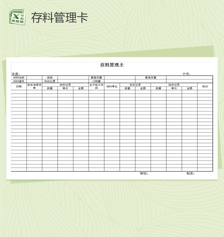 工厂存料管理卡Excel表格制作模板普贤居素材网精选