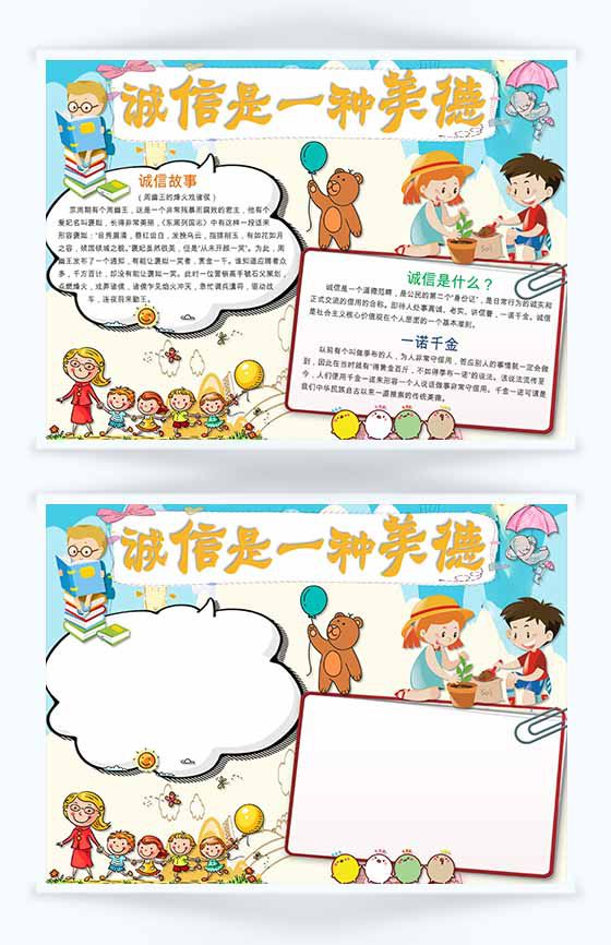 诚信是一种美德卡通手抄报Word模板素材中国网精选