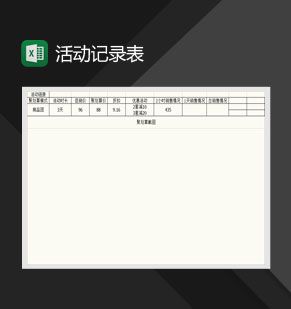 产品线上推广活动记录表Excel表格制作模板素材中国网精选