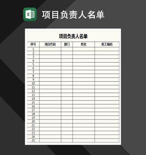 项目负责人名单表格Excel表格制作模板素材中国网精选