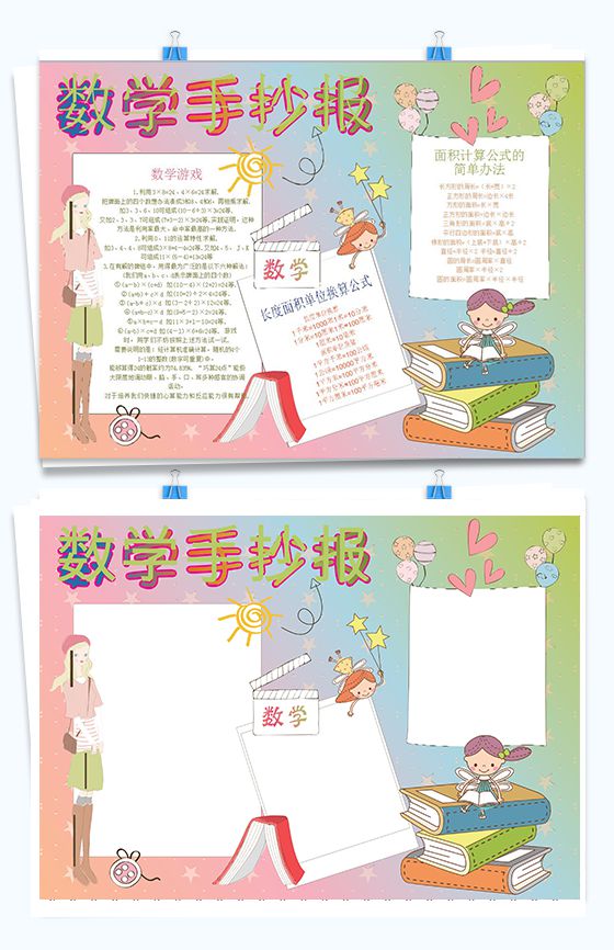粉色卡通人物数学游戏数学手抄报Word模板16素材网精选