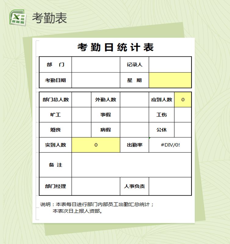 考勤日统计表Excel表格制作模板素材中国网精选