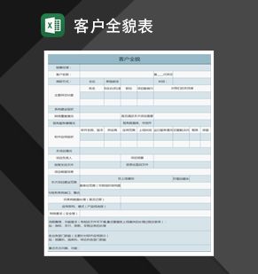 客户全貌Excel表格制作模板素材中国网精选