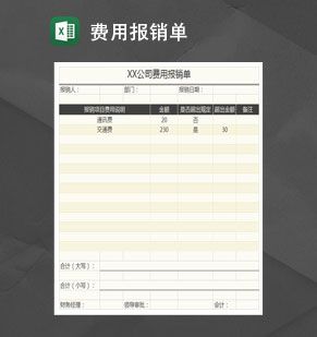 简洁费用报销单Excel表格制作模板素材中国网精选