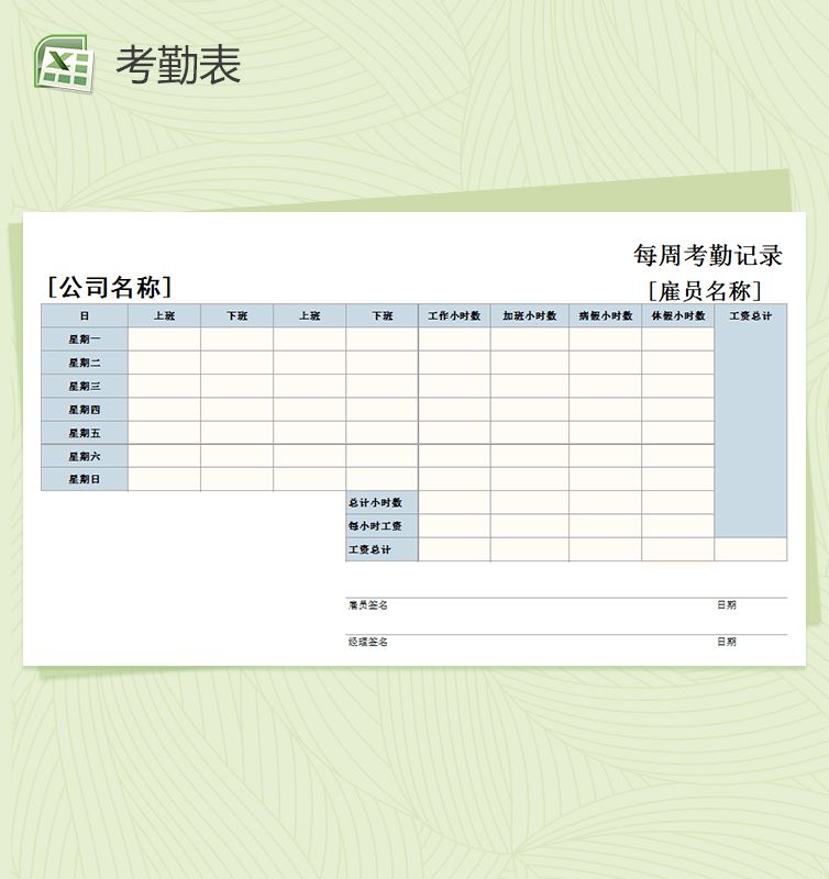 通用型每周考勤记录模板Excel表格