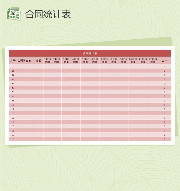 红色大气合同统计表Excel表格制作模板普贤居素材网精选