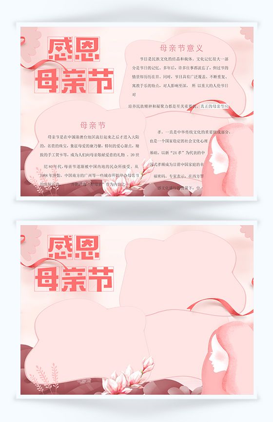 粉红色母亲节感恩宣传手抄报Word模板素材中国网精选