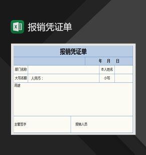 蓝色简约报销凭证单Excel表格制作模板素材中国网精选
