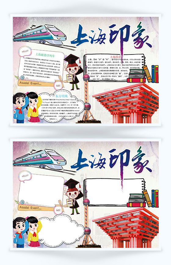卡通上海印象手抄报Word模板16设计网精选