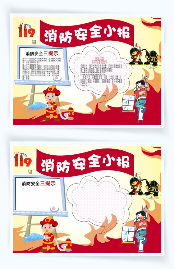 消防安全提示宣传手抄报Word模板素材中国网精选