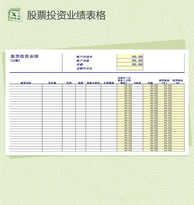股票投资业绩表格Excel表格制作模板素材中国网精选