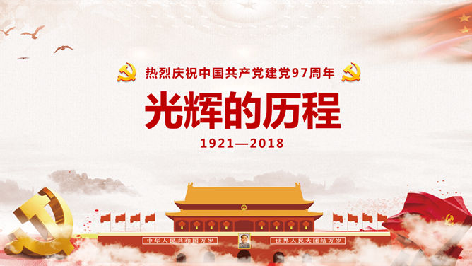 热烈庆祝建党节素材中国网免费PPT模板