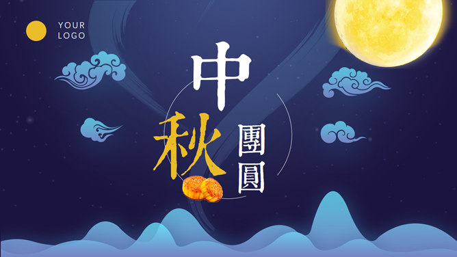 中秋月夜团员中秋节素材中国网免费PPT模板