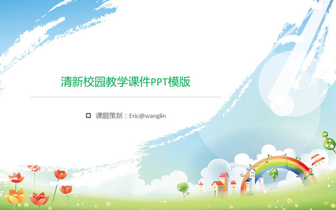 清新卡通小学教学课件素材中国网免费PPT模板