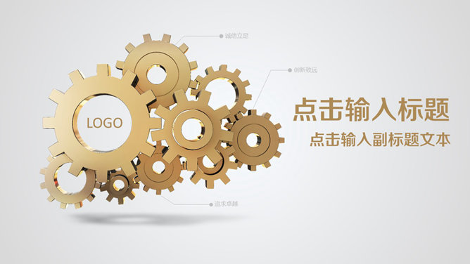 齿轮简洁大气公司简介素材中国网免费PPT模板