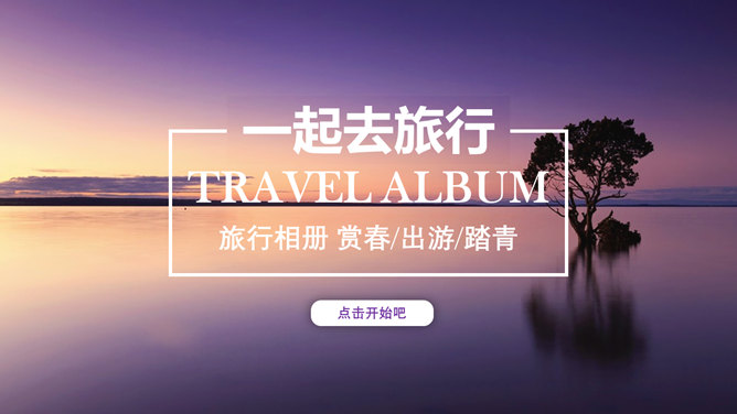 旅行旅游景点图文介绍素材中国网免费PPT模板