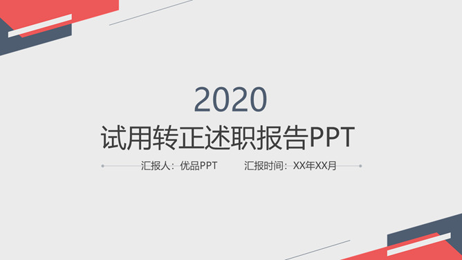 极简试用期转正述职报告素材中国网免费PPT模板