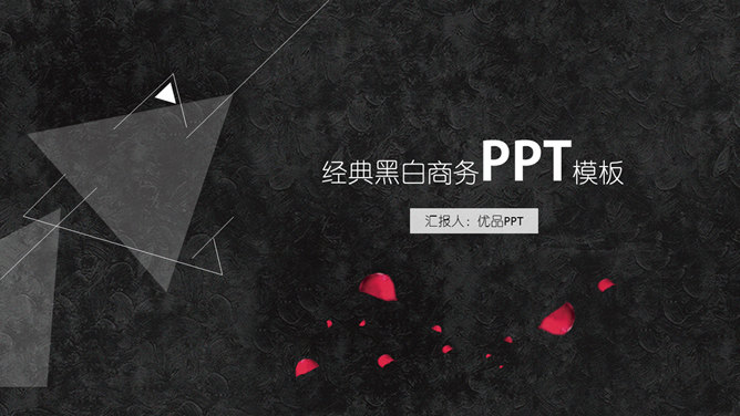 三角形简约创意黑白素材中国网免费PPT模板