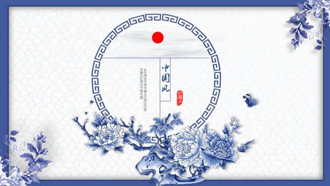 唯美青花瓷中国风素材中国网免费PPT模板
