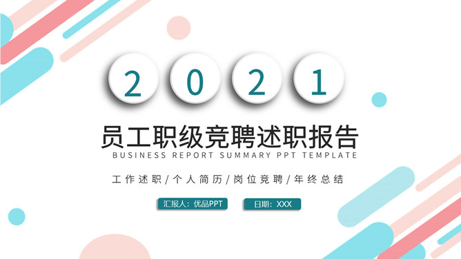 职级竞聘述职报告素材中国网免费PPT模板