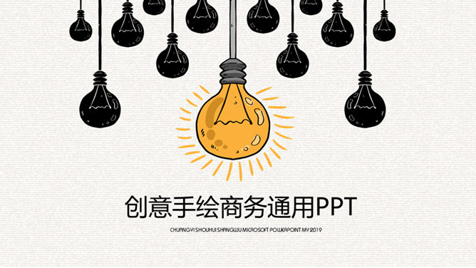 精美创意灯泡手绘16设计网免费PPT模板