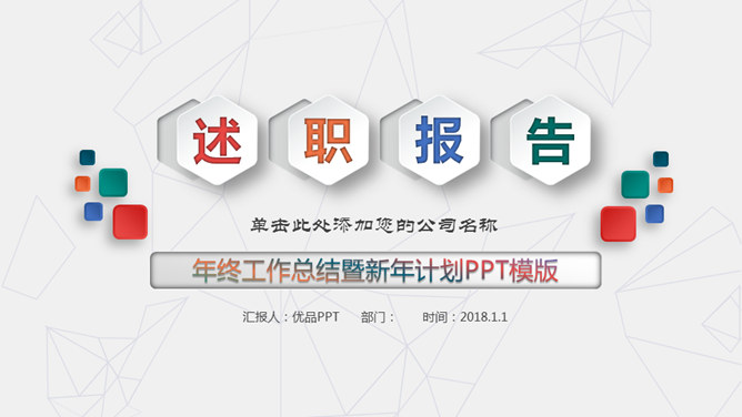 工作总结述职报告素材中国网免费PPT模板