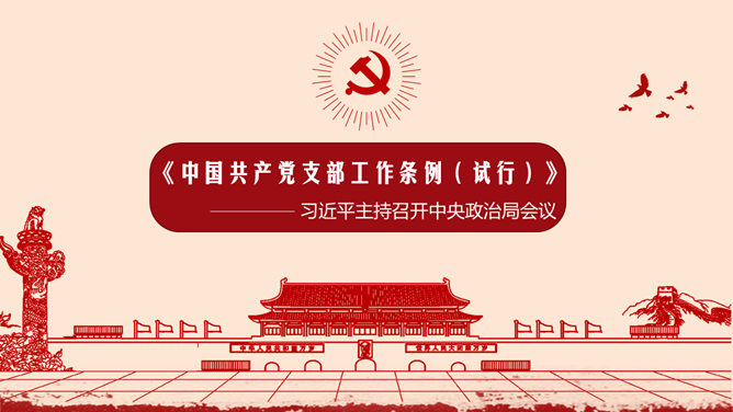 党支部工作条例解读素材中国网免费