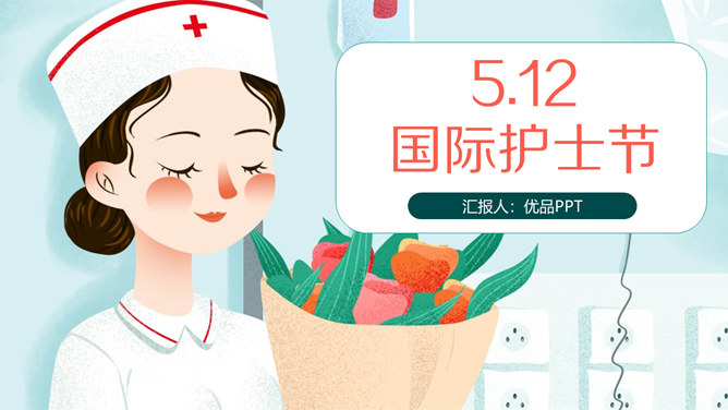 可爱512国际护士节普贤居素材网免费PPT模板