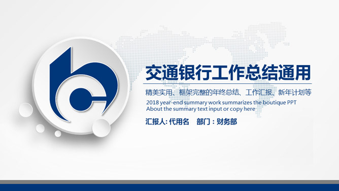 交通银行工作总结汇报素材中国网免费PPT模板