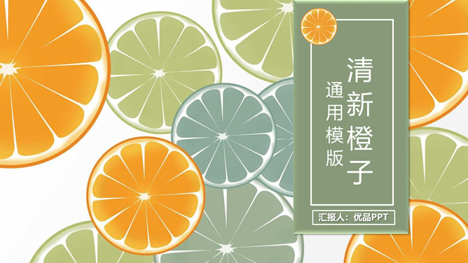 清新水果橙子片柠檬片16设计网免费PPT模板