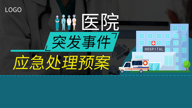 医院突发事件应急预案素材中国网免费PPT模板