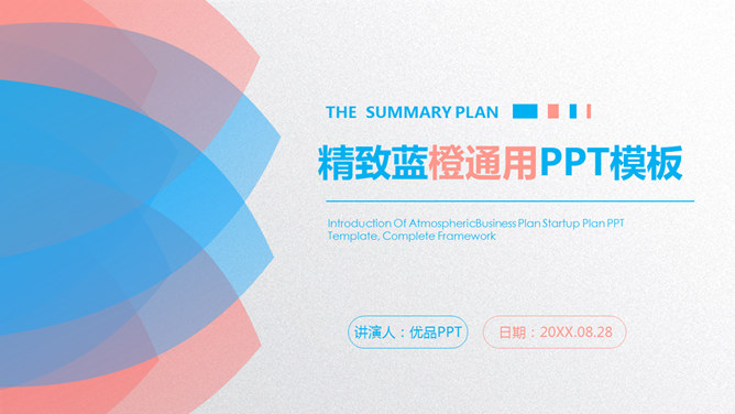 精致蓝橙花瓣通用素材中国网免费PPT模板