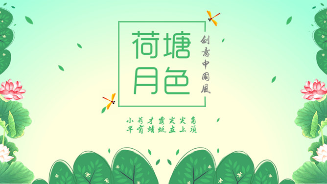 自然清新绿色荷花素材中国网免费PPT模板