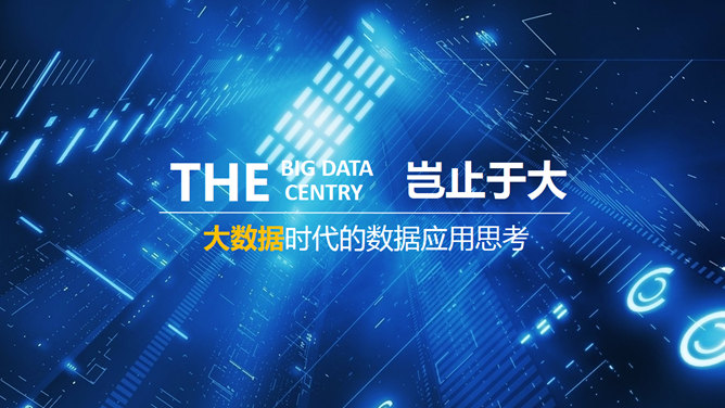 科技感互联网大数据素材中国网免费PPT模板