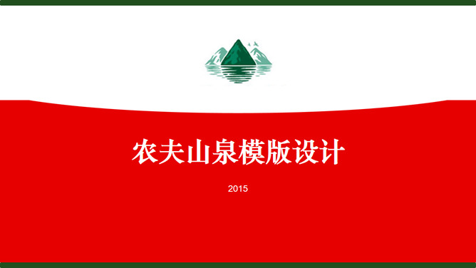 农夫山泉主题风格素材中国网免费PPT模板