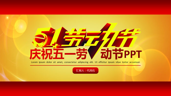 动态欢度劳动节素材中国网免费PPT模板