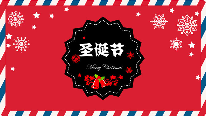 红色喜庆圣诞节素材天下网免费PPT模板