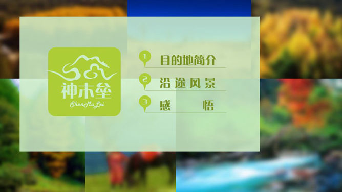 旅游景点介绍感想素材中国网免费PPT模板