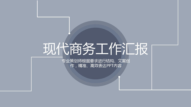 灰色素雅大方商务汇报素材中国网免费PPT模板