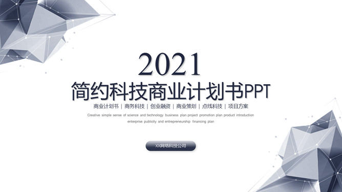简约科技风商业计划书素材中国网免费PPT模板