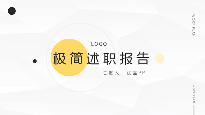 极简工作述职报告素材中国网免费PPT模板