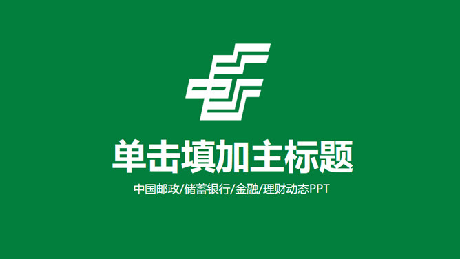中国邮政主题16素材网免费PPT模板下载