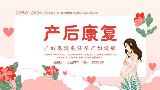 产后康复产妇健康保健素材中国网免费PPT模板