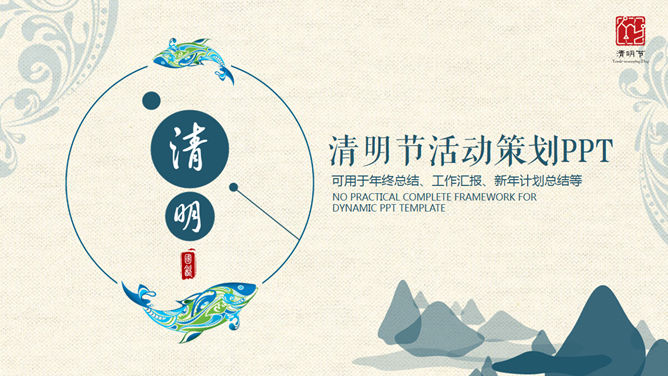 清明节活动策划素材中国网免费PPT模板