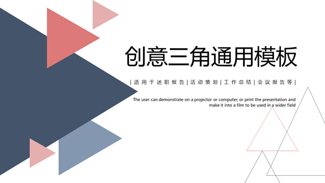 简洁创意三角风通用素材中国网免费PPT模板