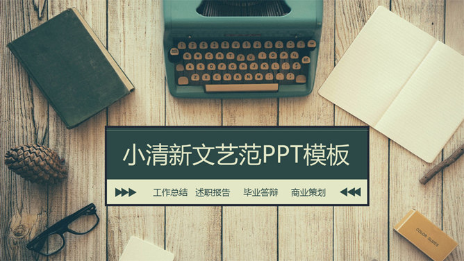小清新文艺范LOMO风素材中国网免费PPT模板