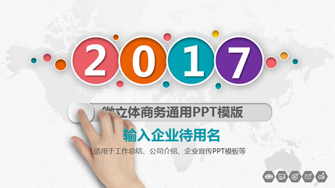 精美微立体商务汇报素材中国网免费PPT模板