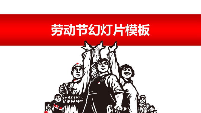 工农兵文革风劳动节素材中国网免费PPT模板