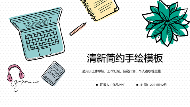 清新简约手绘桌面通用素材中国网免费PPT模板