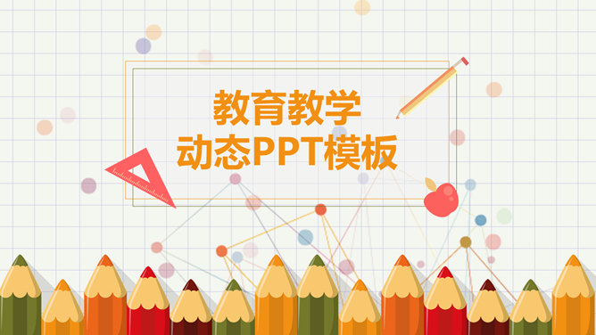 可爱铅笔幼儿教学课件16设计网免费PPT模板